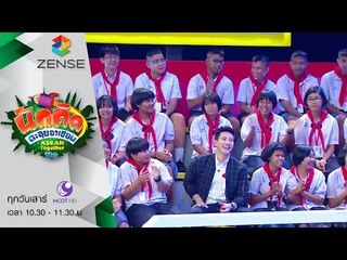 รายการ นักคิดตะลุยอาเซียน Asean Together 16 มกราคม 59 [FULL]