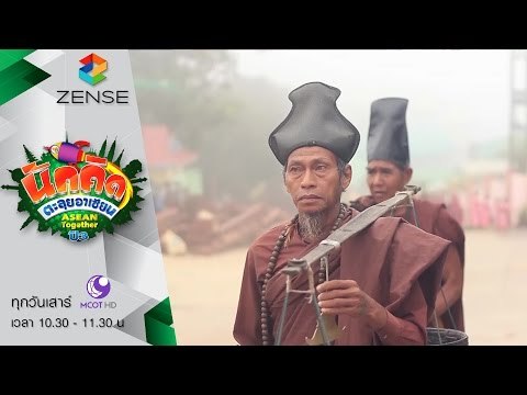 รายการ นักคิดตะลุยอาเซียน Asean Together 9 มกราคม 59 [FULL]