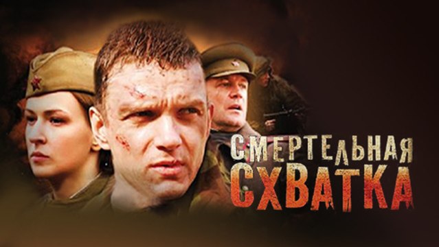 СМЕРТЕЛЬНАЯ СХВАТКА. 1-СЕРИЯ (2010)