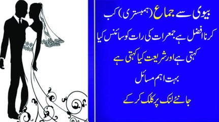 Wife Ke Qareeb Kab Jana Afzal hai Shareiyat kia kehti hai