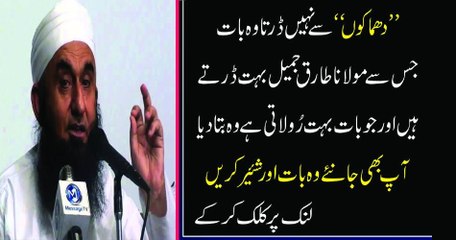 Molana Tariq Jameel Kis Baat Say Darty hai bata deya