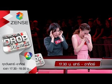 [ตัวอย่าง] รายการ The Money Drop ไทยแลนด์ 9-10 มกราคม 59