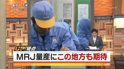 ＵＰ！▽遂に完成!MRJの組み立て工場。愛知の部品会社が期待