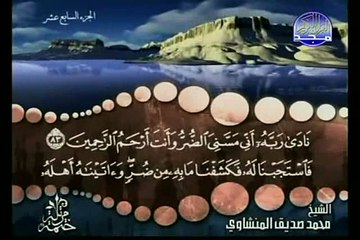 القرآن كامل الجزء ( 17 ) بصوت محمد صديق المنشاوي