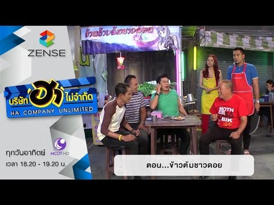 บริษัท ฮา ไม่จำกัด : ฮาโต้รุ่ง ตอน ข้าวต้มชาวดอย [20 ธ.ค. 58]