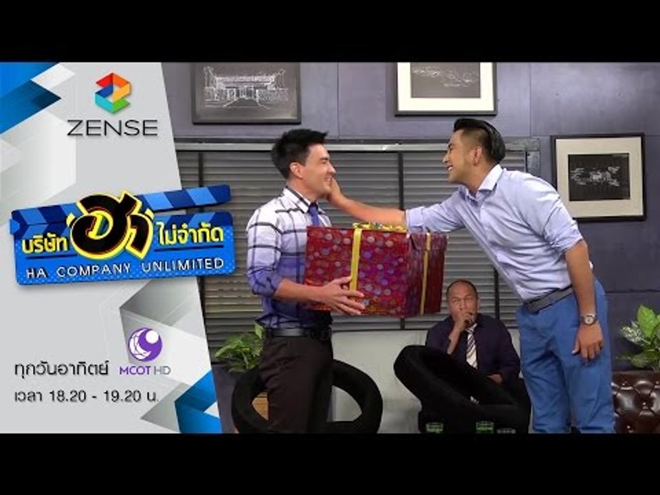 บริษัท ฮา ไม่จำกัด 20 ธันวาคม 58 [FULL]