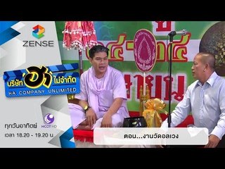 บริษัท ฮา ไม่จำกัด : ตลาดนัดมาฮา ตอน งานวัดอลเวง [27 ธ.ค. 58]