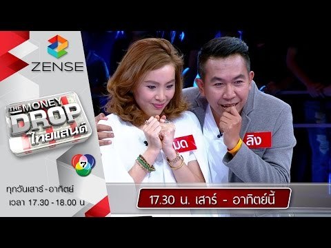 ตัวอย่างรายการ The Money Drop ไทยแลนด์ 20-21 มิถุนายน 58