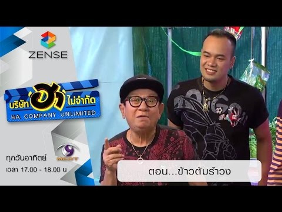 บริษัท ฮา ไม่จำกัด: ฮาโต้รุ่ง ตอน ข้าวต้มรำวง (21 มิ.ย. 58)