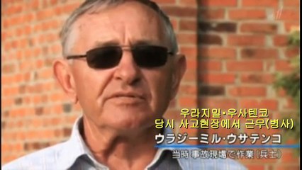 チェルノブイリ　～消せない“負の遺産”～