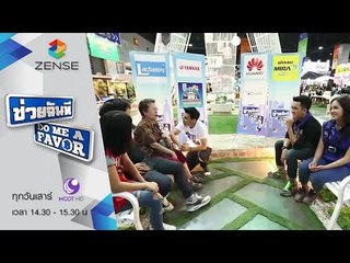 รายการ ช่วยฉันที Do me a favor 28 พฤศจิกายน 58 [FULL]