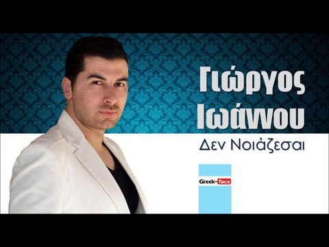 ΓΙ| Γιώργος Ιωάννου - Δεν Νοιάζεσαι | (Official mp3 hellenicᴴᴰ music web promotion) Greek- face