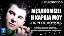 Γιώργος Δούκας - Μετακομίζει Η Καρδιά Μου