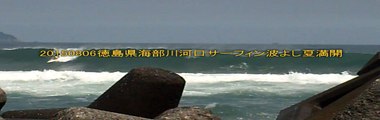 20150806徳島県海部川河口サーフィン波よし夏満開