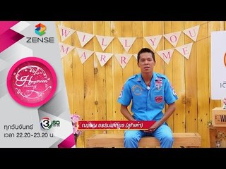 รายการ น้ำผึ้งพระจันทร์ 23 พฤศจิกายน 58 [CP WILL you marry me]