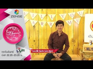 รายการ น้ำผึ้งพระจันทร์ 16 พฤศจิกายน 58 [CP WILL you marry me]