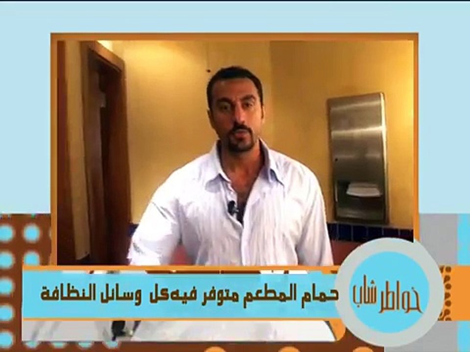 خواطر شاب - الحلقة 8 - حمامات بيوت الله