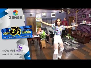 บริษัท ฮา ไม่จำกัด 15 พฤศจิกายน 58 [FULL]