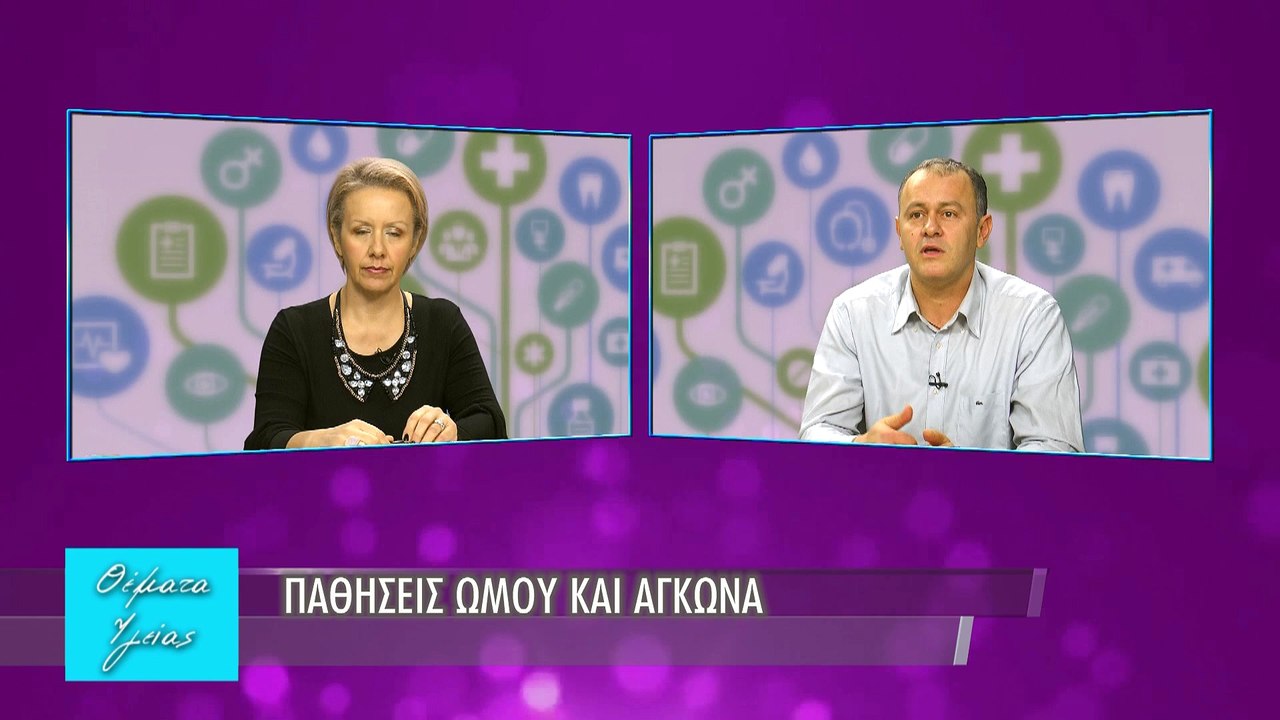 Υγείας Θέματα - Εκπομπή 15 - Παθήσεις ώμου & αγκώνα - Β' μέρος