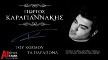 Giorgos Karagiannakis ~ Tou Kosmou Ta Parapona - Official Audio Release