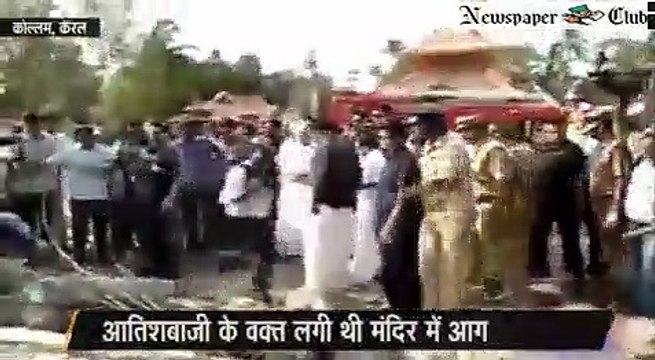 Kollam,Fire At Temple,Oommen Chandy,Puttingal temple,Kollam Fire,Kerala Temple Fire