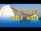 Casting - Devghar Me Gunje Bhole Bhole - Rajiv Ranjan - Bhojpuri Kanwer Song 2015