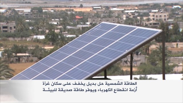 الطاقة الشمسية لمواجهة أزمة كهرباء غزة