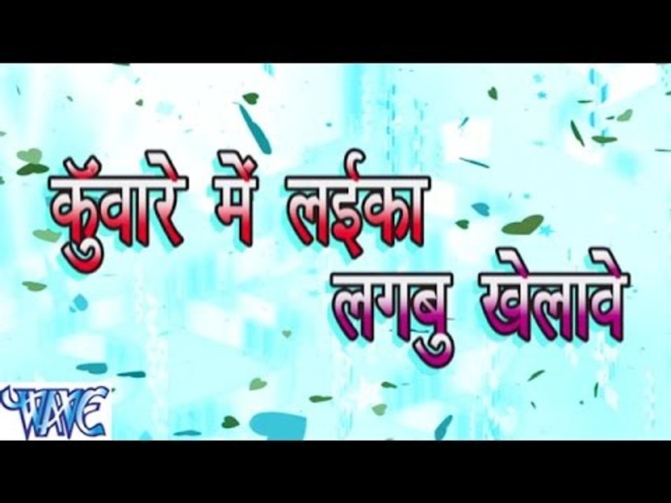 कुंवारे में लईका लगबू खेलावे - Kuware Me Laika Lagabu Khelawe - Casting - Bhojpuri Hot Songs 2016