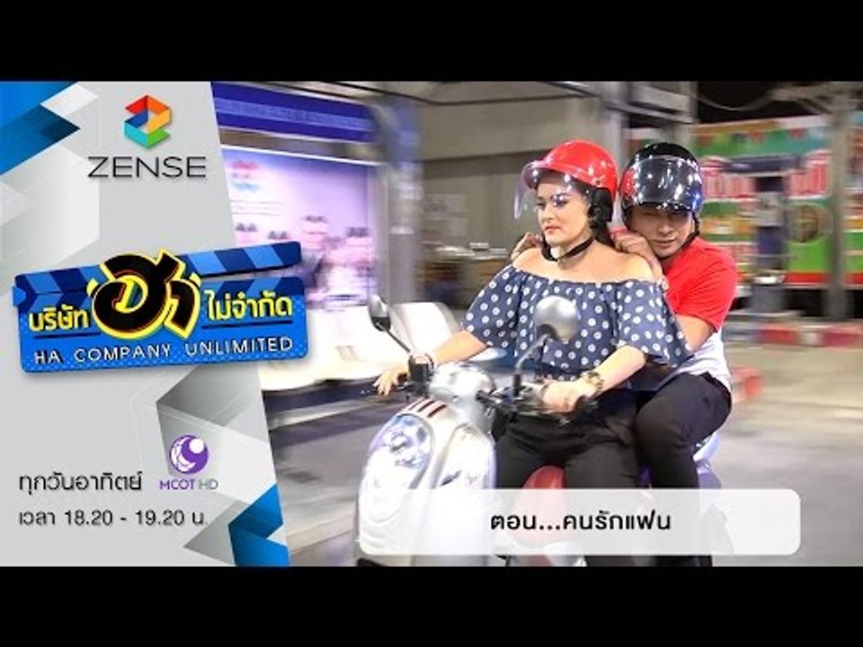 บริษัท ฮา ไม่จำกัด : ฮาโต้รุ่ง ตอน คนรักแฟน [1 พ.ย. 58]