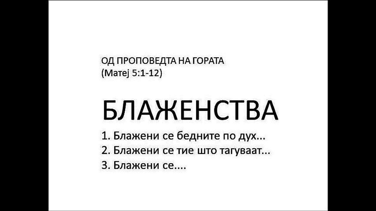 БЛАЖЕНСТВА (Матеј 5:1-12) -12...мин. -