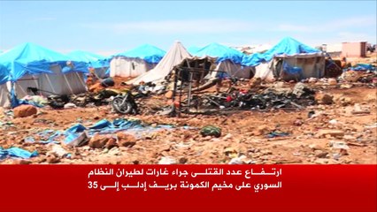 ارتفاع ضحايا مخيم كمونة بريف إدلب