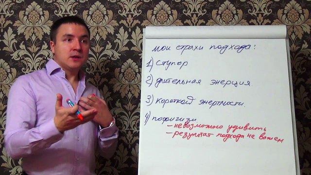 Евгений Грин — Как выйти на состояние пофиг на страх в подходе к девушке