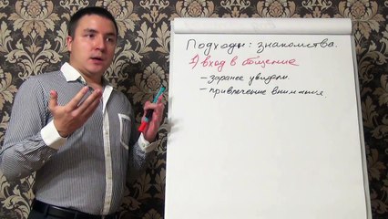 Евгений Грин — Как создать доверие при знакомстве