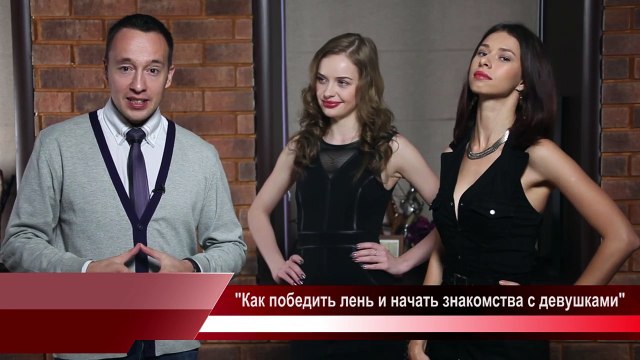 1 Как победить лень и начать знакомства с девушками