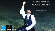 Γιώργος Τσαλίκης - Μέχρι Το Ξημέρωμα | Giorgos Tsalikis - Mehri To Ximeroma (New Single 2016)