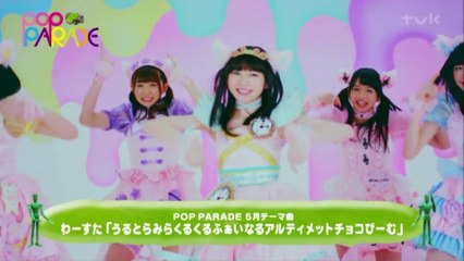 POP PARADE.16.05.06 (1)わーすた登場」