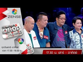 [ตัวอย่าง] รายการ The Money Drop ไทยแลนด์ 24-25 ตุลาคม 58
