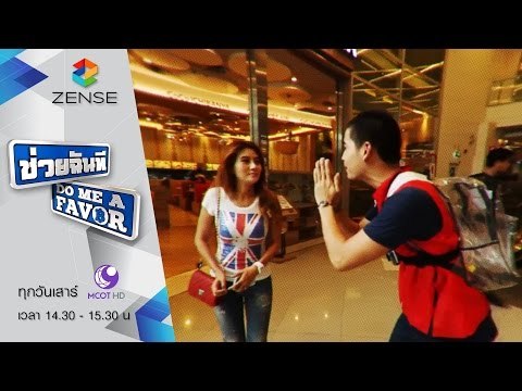 [ตัวอย่าง] รายการ ช่วยฉันที Do me a favor 24 ตุลาคม 58