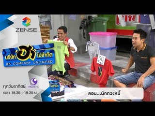 บริษัท ฮา ไม่จำกัด : ตลาดนัดมาฮา ตอน นักทวงหนี้ [25 ต.ค. 58]