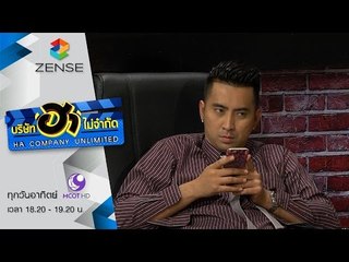 บริษัท ฮา ไม่จำกัด 25 ตุลาคม 58 [FULL]