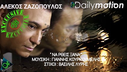 Αλέκος Ζαζόπουλος - Να 'Ρθείς Ξανά