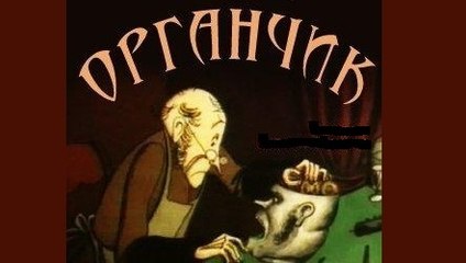 Органчик  - 1933  Советский мультфильм
