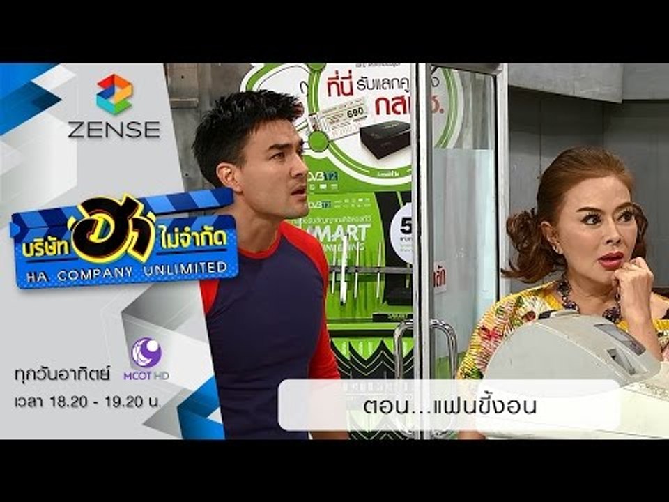 บริษัท ฮา ไม่จำกัด : ฮามินิมาร์ท ตอน แฟนขี้งอน...