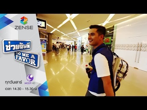 [ตัวอย่าง] รายการ ช่วยฉันที Do me a favor 17 ตุลาคม 58