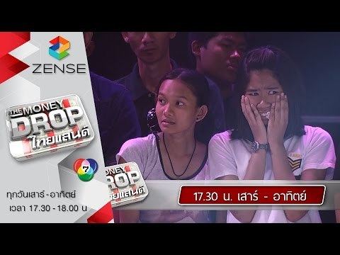 [ตัวอย่าง] รายการ The Money Drop ไทยแลนด์ 10 - 11 ตุลาคม 58