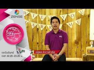 รายการ น้ำผึ้งพระจันทร์ 19 ตุลาคม 58 [CP WILL you marry me]