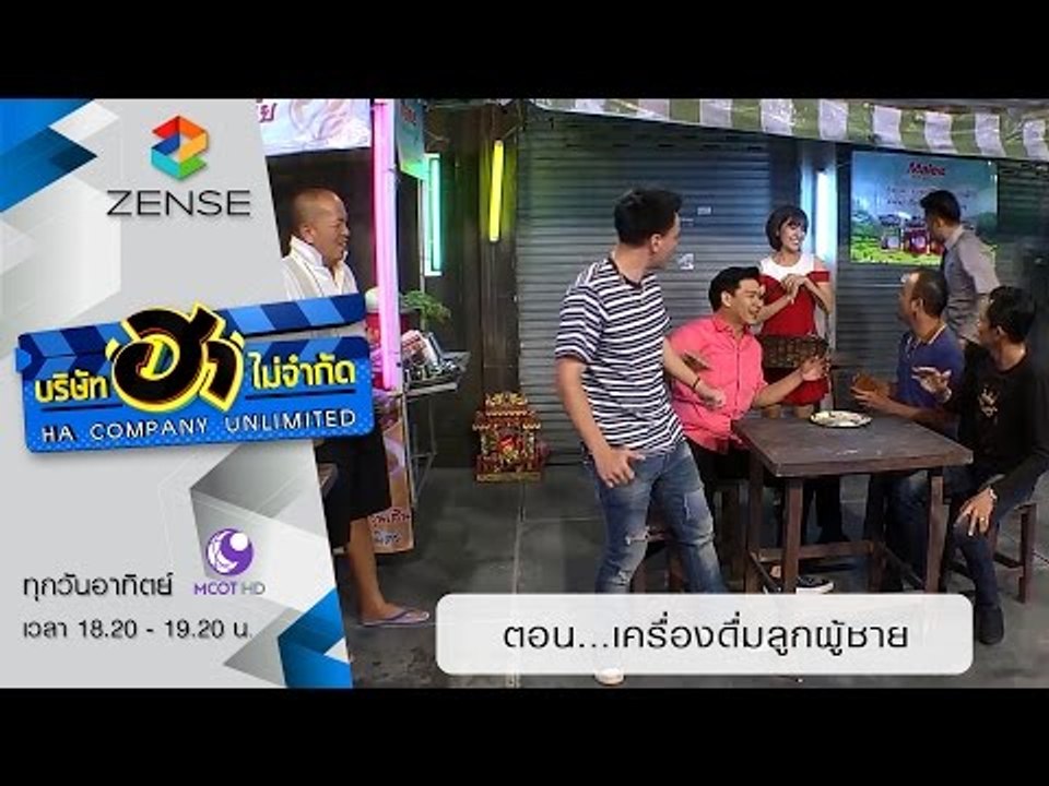 บริษัท ฮา ไม่จำกัด : ฮาโต้รุ่ง ตอน เครื่องดื่มลูกผู้ชาย [27 ก.ย. 58]