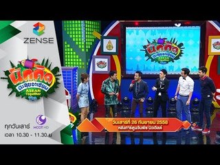 [ตัวอย่าง] รายการ นักคิดตะลุยอาเซียน Asean Together 26 กันยายน 58