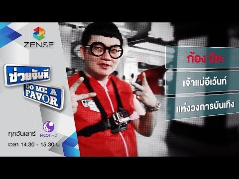 [ตัวอย่าง] รายการ ช่วยฉันที Do me a favor 26 กันยายน 58