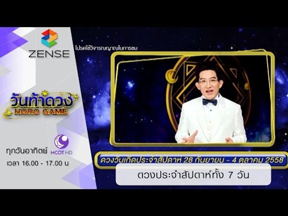 วันท้าดวง : ดวงประจำสัปดาห์ทั้ง 7 วัน (27 ก.ย. 58)